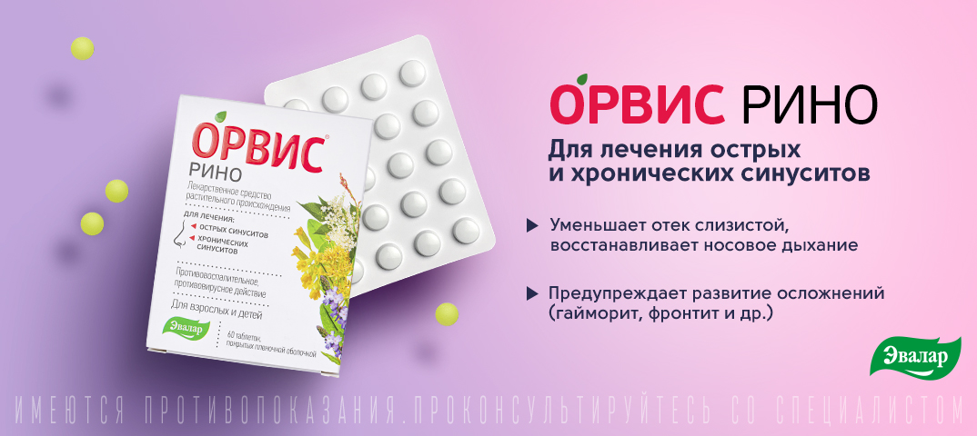 Орвис Рино от Эвалар купить.jpg