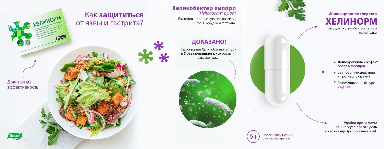 Хелинорм Эвалар - метабиотик от Хеликобактер