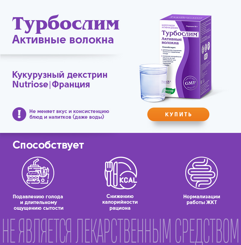 Турбослим активные волокна Турбослим 2.jpg