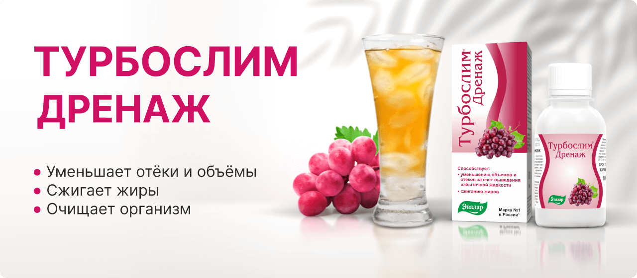 Турбослим Дренаж_640х280.png Турбослим Дренаж_640х280.png