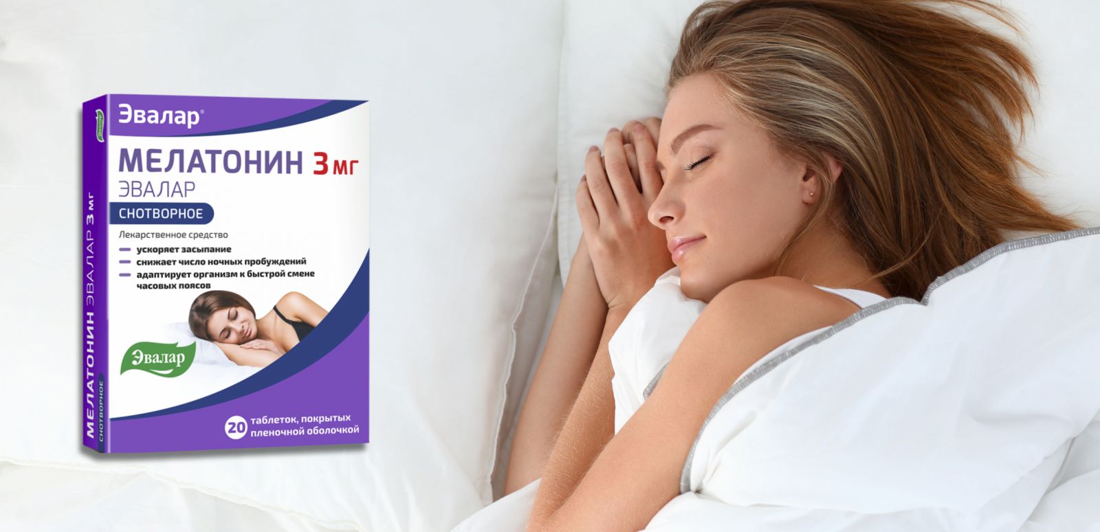 Мелатонин Эвалар Мелатонин Эвалар